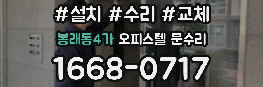 봉래동4가 오피스텔 문수리