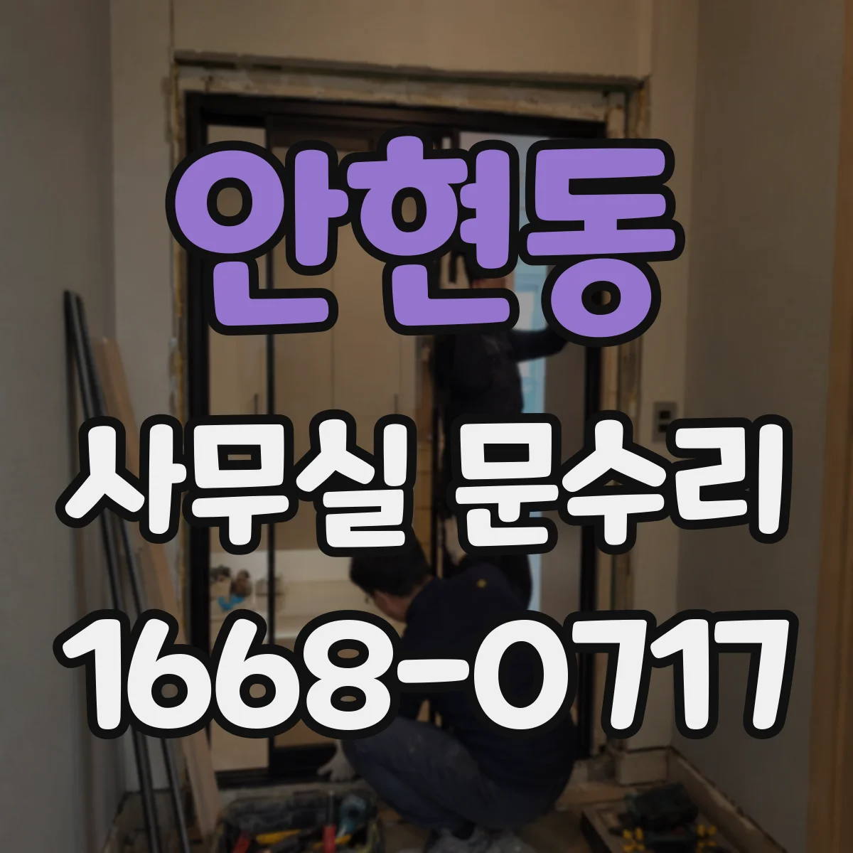 안현동 사무실 문수리