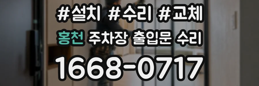 홍천 주차장 출입문 수리