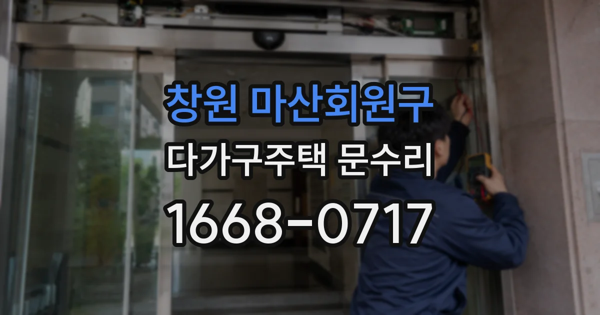 창원 마산회원구 다가구주택 문수리