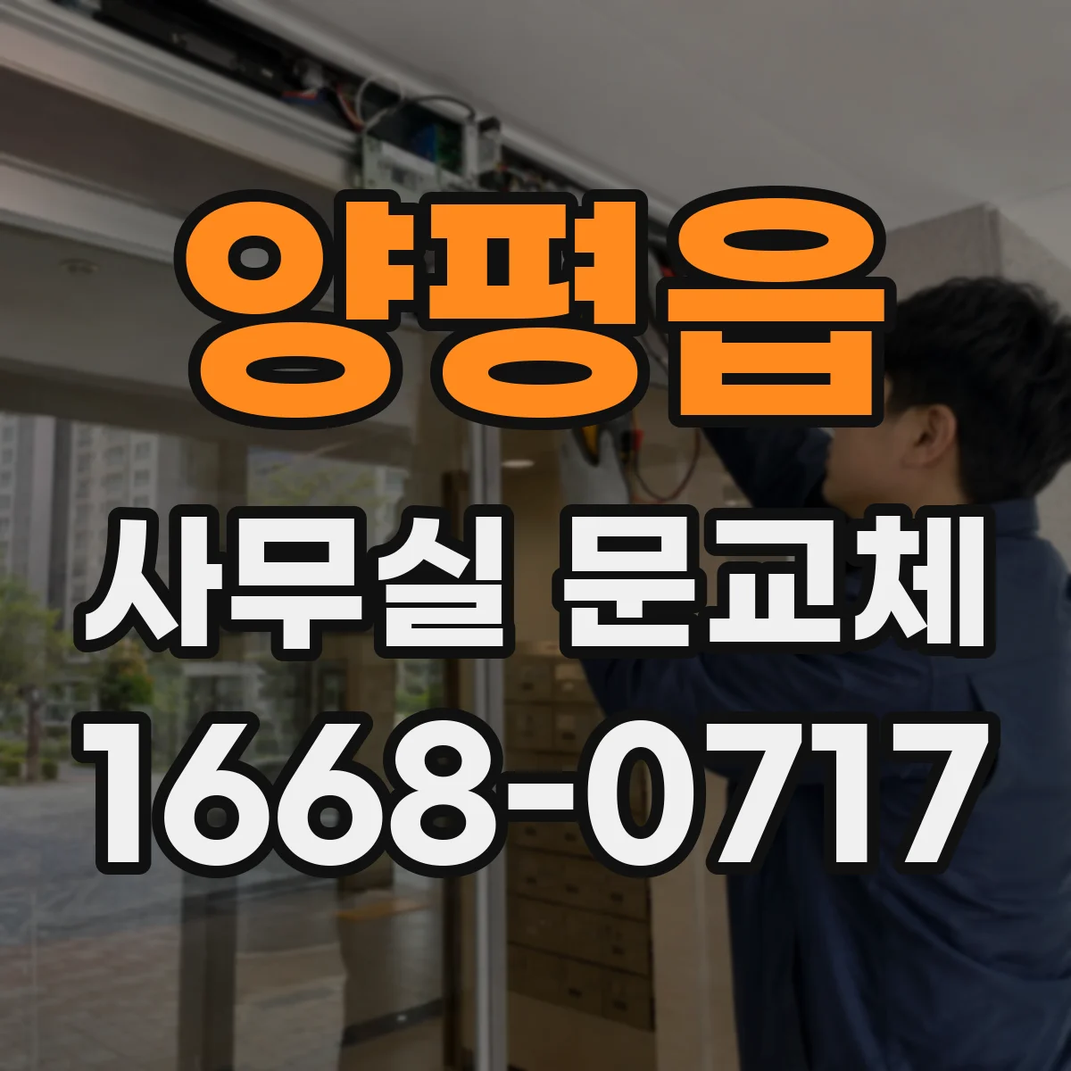 양평읍 사무실 문교체