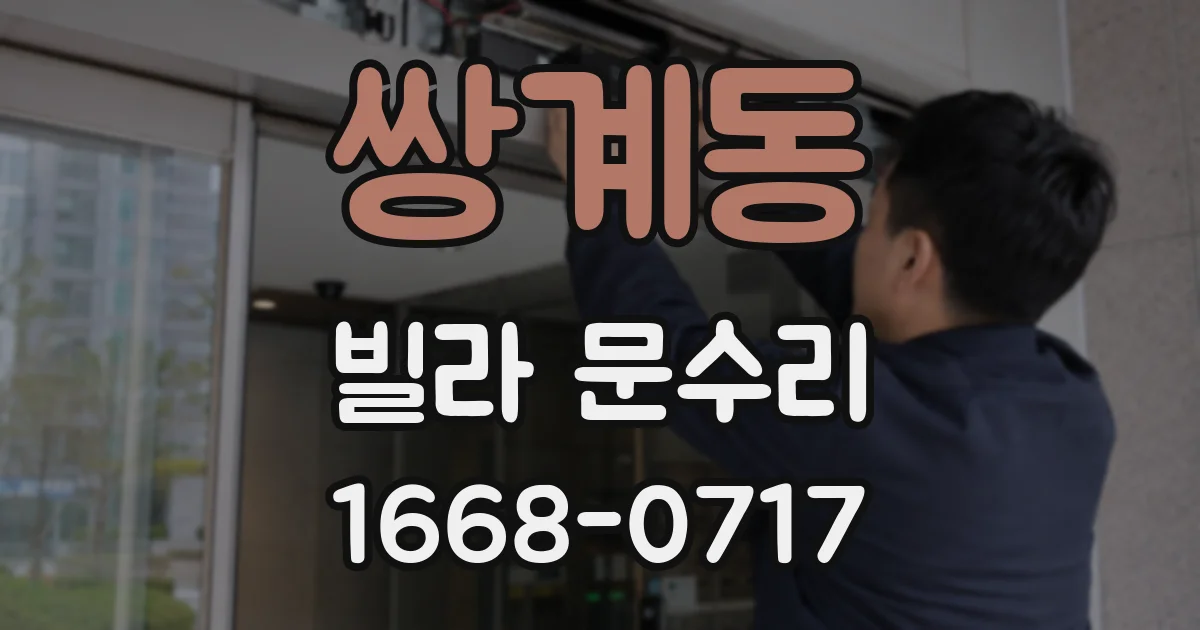 쌍계동 빌라 문수리