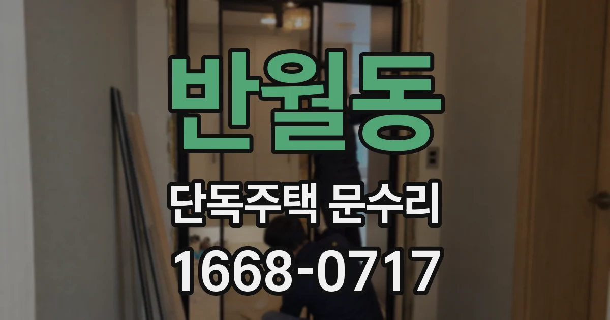 반월동 단독주택 문수리