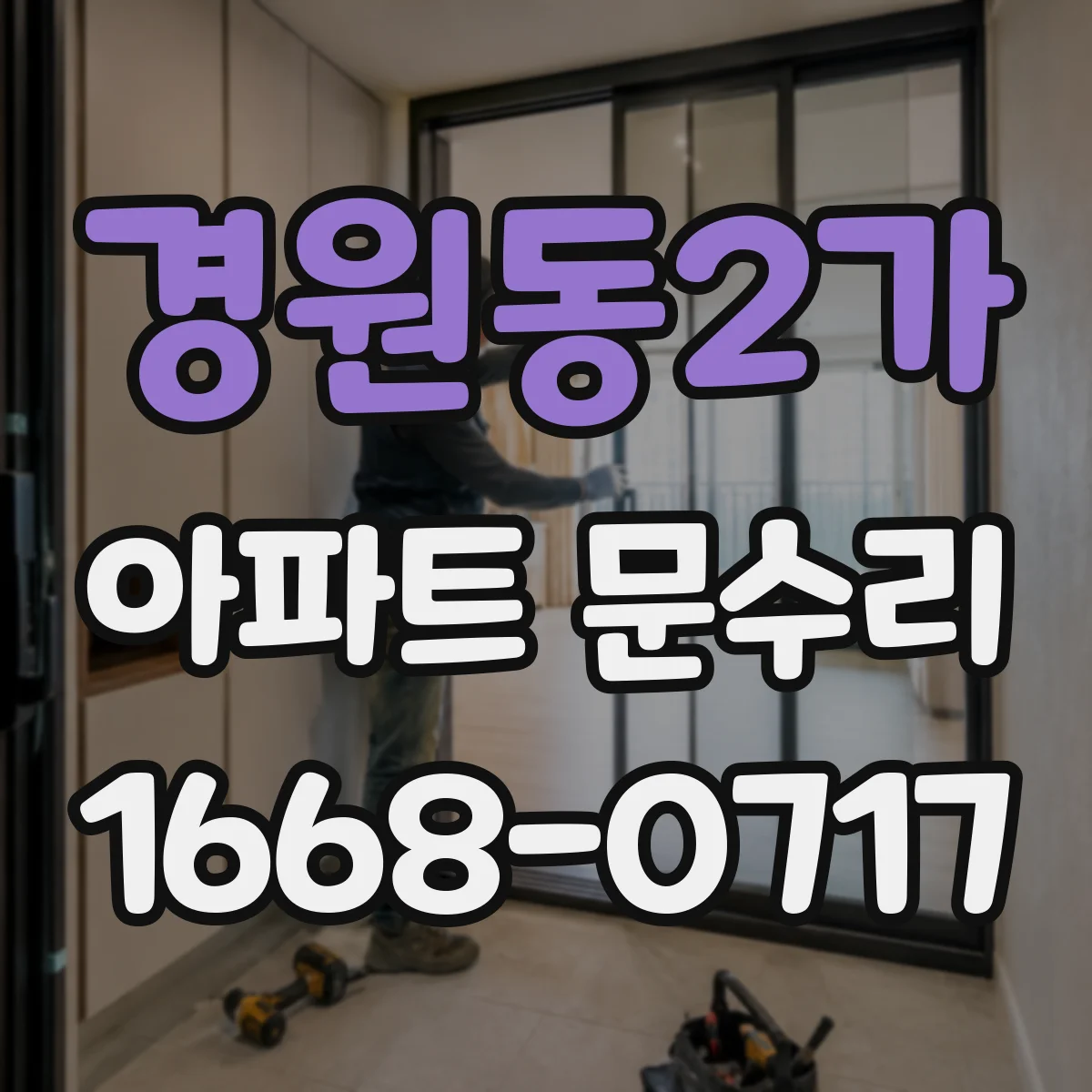 경원동2가 아파트 문수리