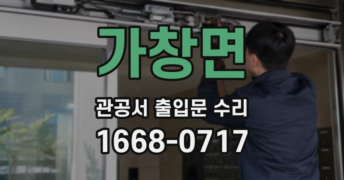 가창면 관공서 출입문 수리