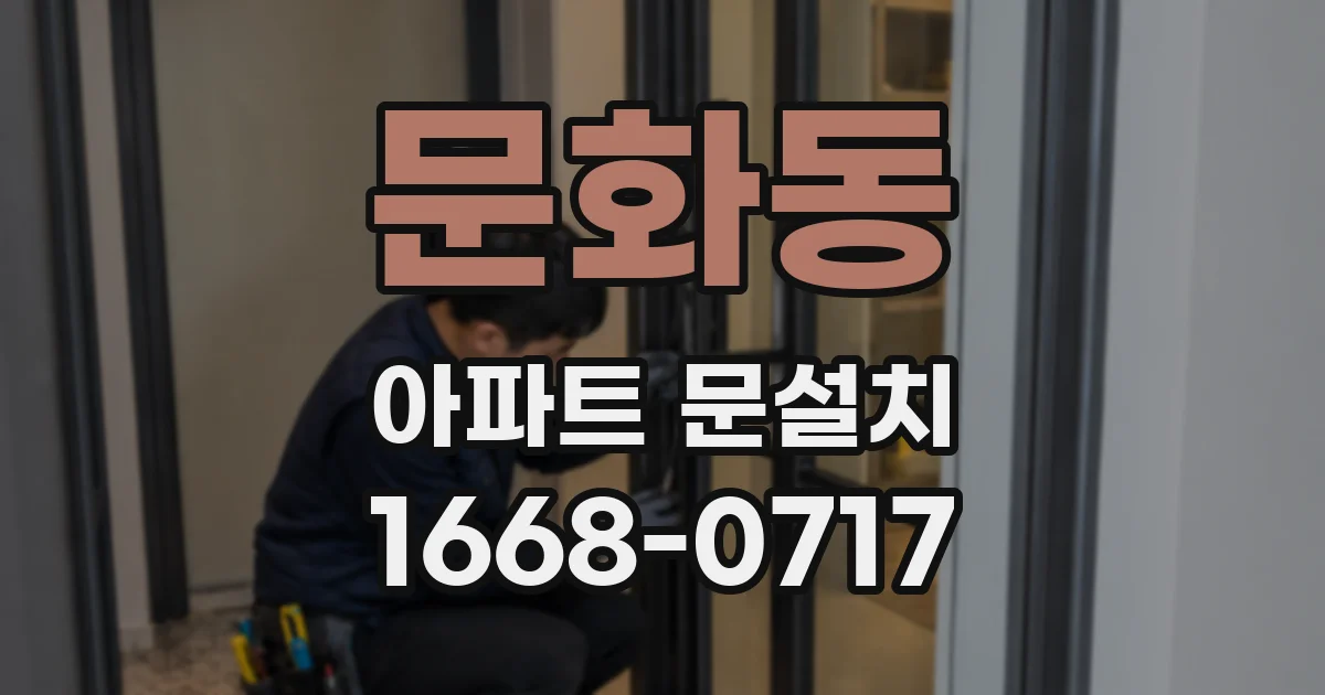 문화동 아파트 문설치