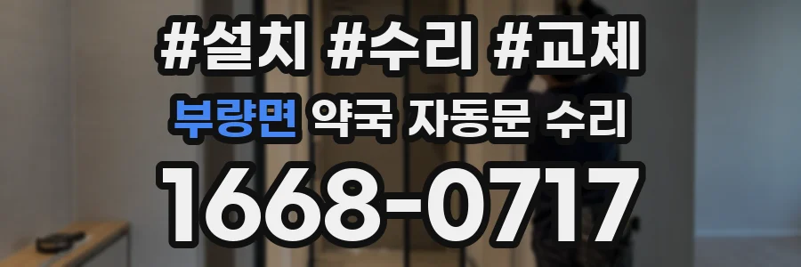 부량면 약국 자동문 수리