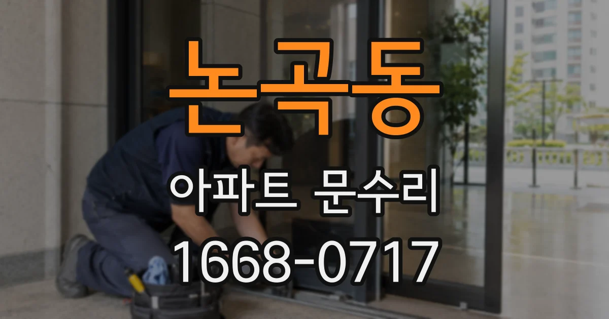 논곡동 아파트 문수리