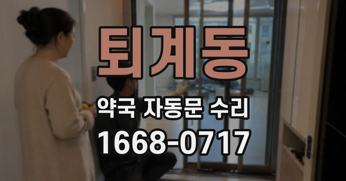 퇴계동 약국 자동문 수리
