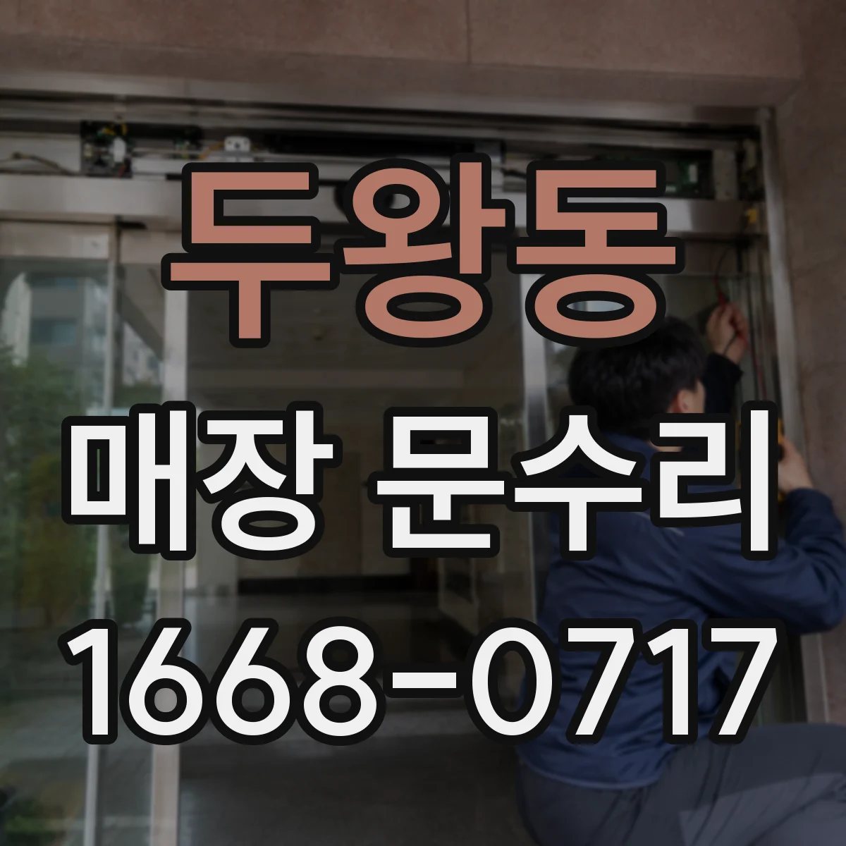 두왕동 매장 문수리