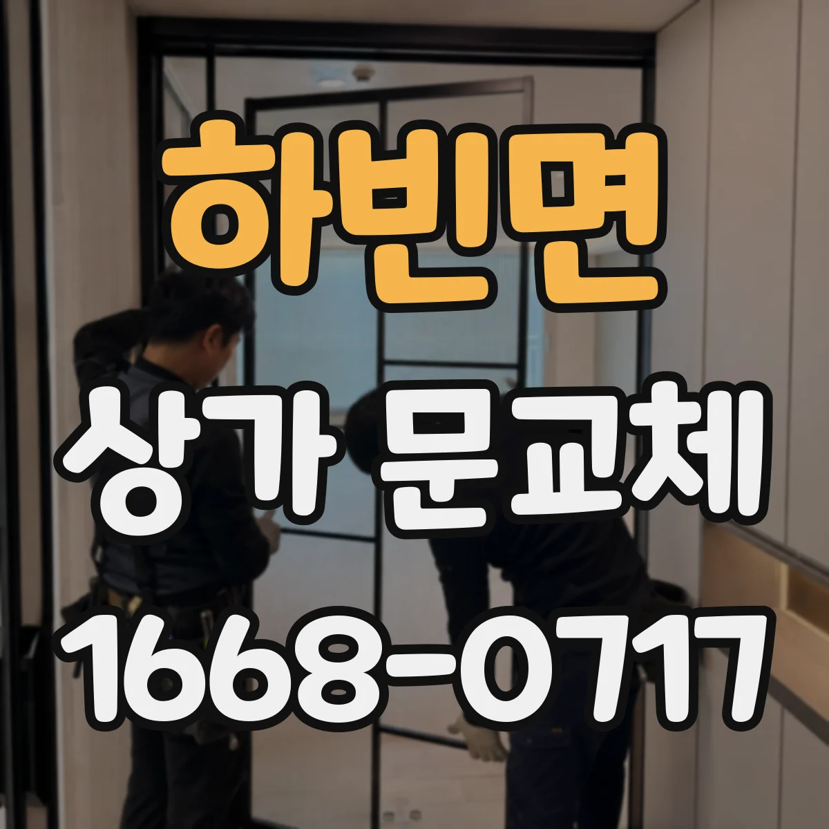 하빈면 상가 문교체