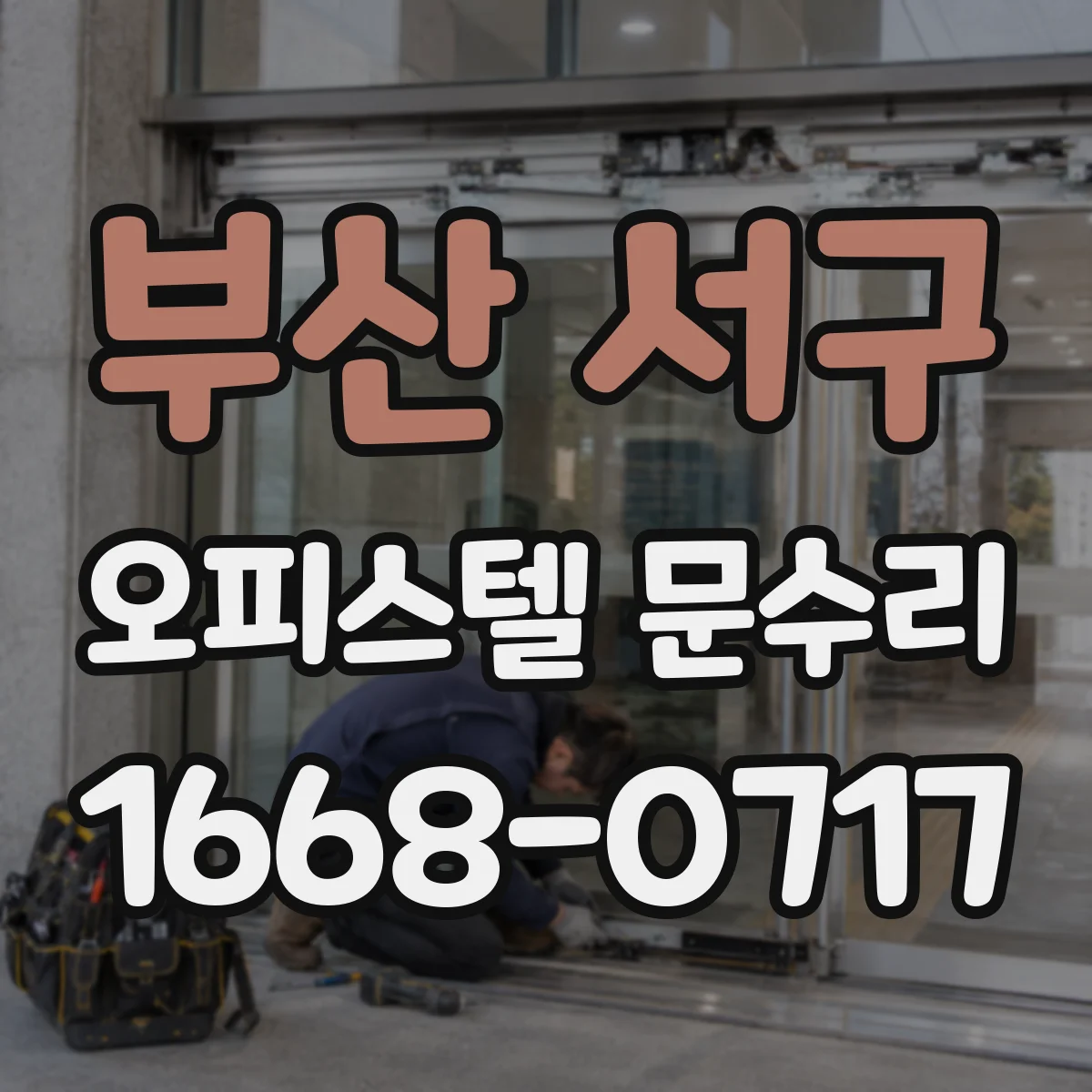 부산 서구 오피스텔 문수리