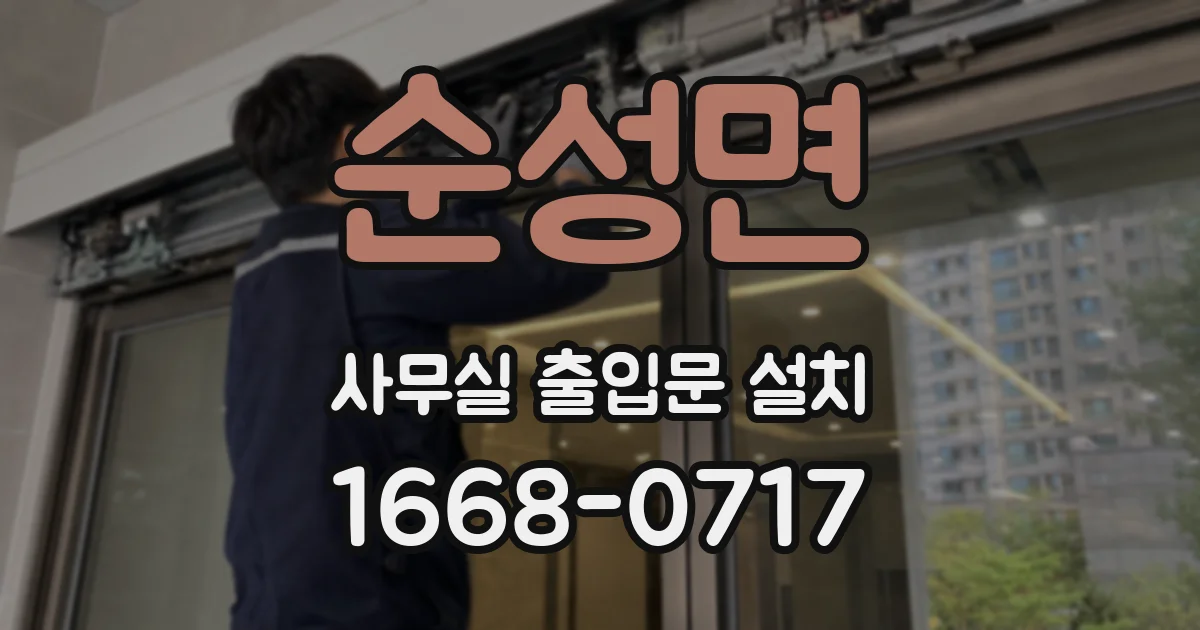 순성면 사무실 출입문 설치