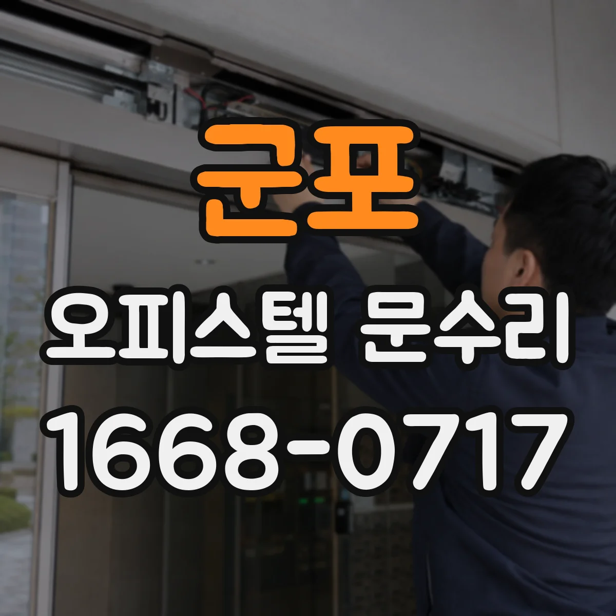군포 오피스텔 문수리 오래된 방수부품 교체로 성능 복원