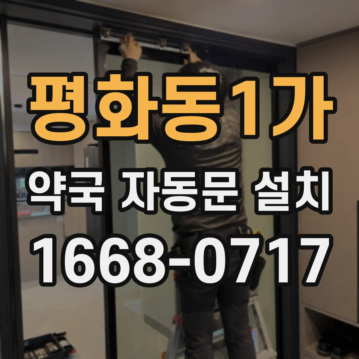 평화동1가 약국 자동문 설치
