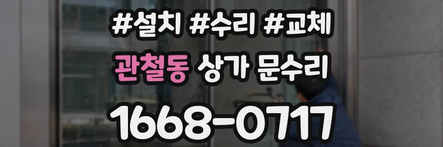 관철동 상가 문수리