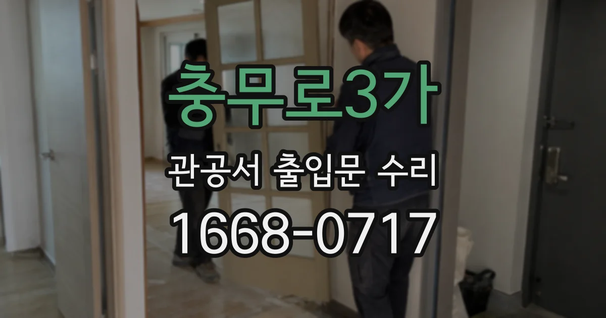 충무로3가 관공서 출입문 수리