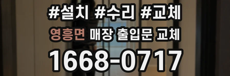 영흥면 매장 출입문 교체