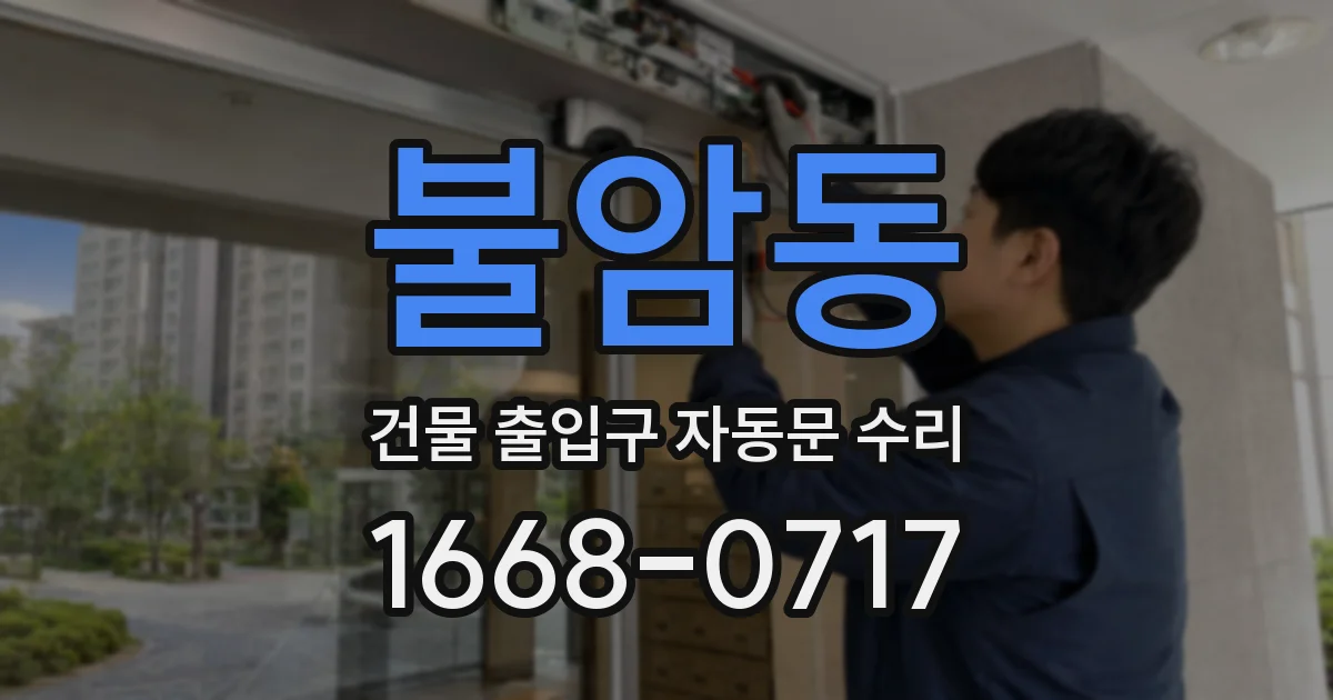 불암동 건물 출입구 자동문 수리