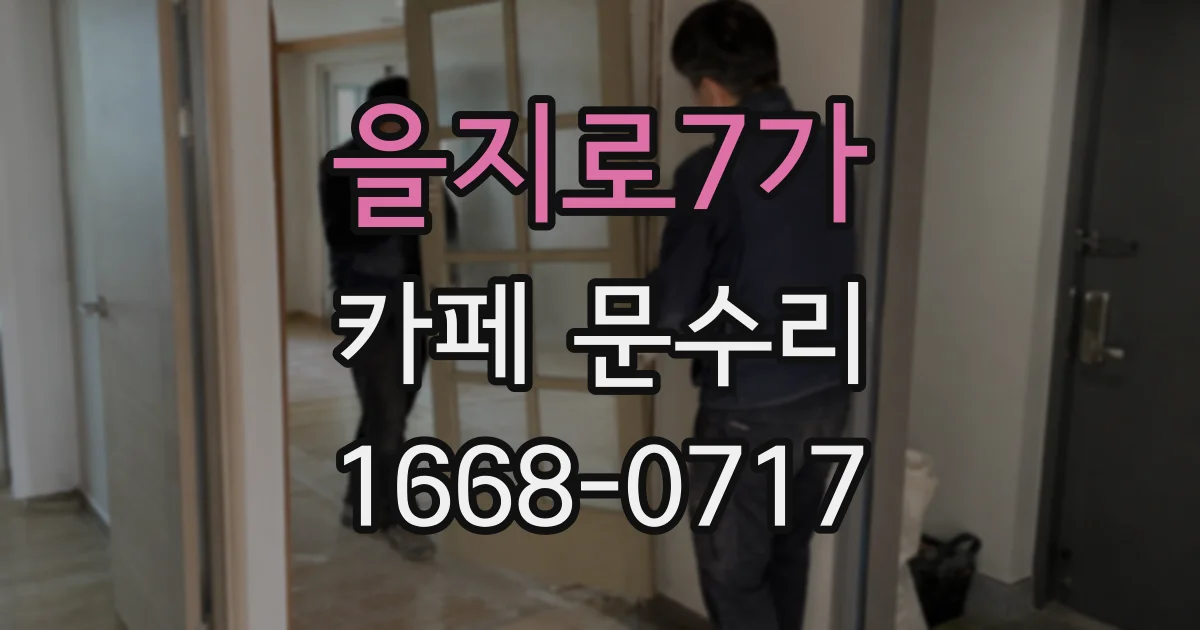 을지로7가 카페 문수리