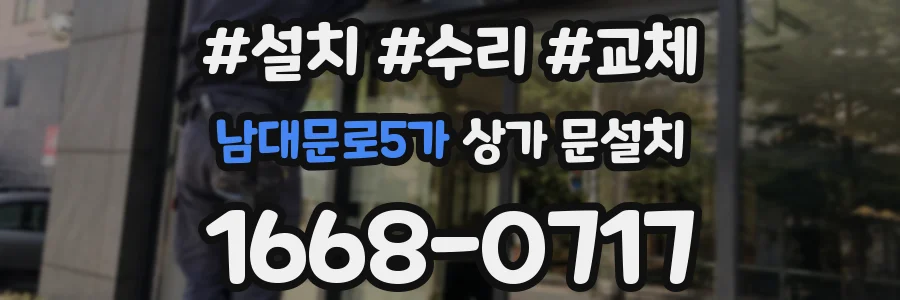 남대문로5가 상가 문설치