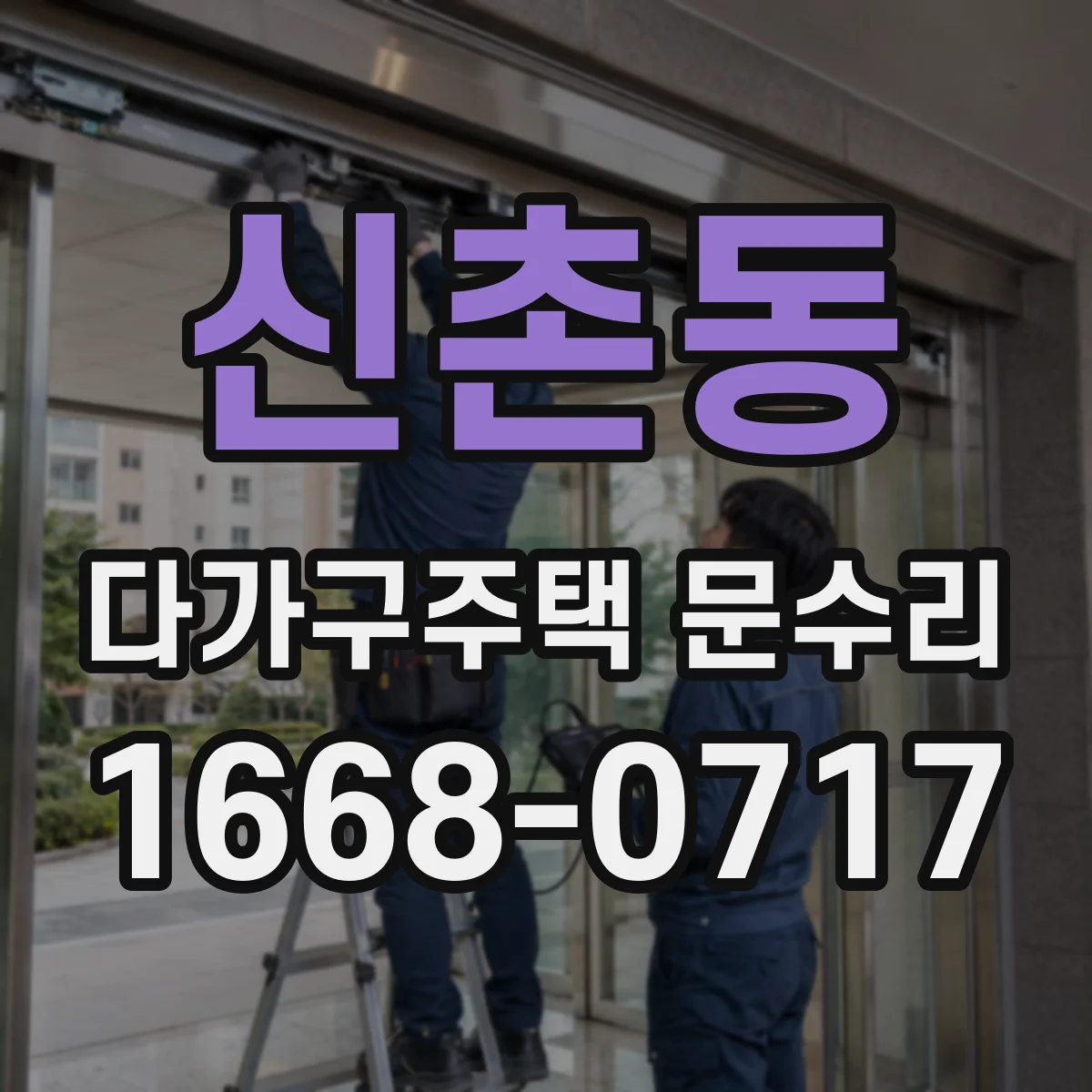 신촌동 다가구주택 문수리