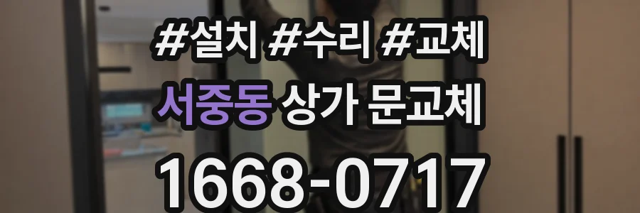서중동 상가 문교체