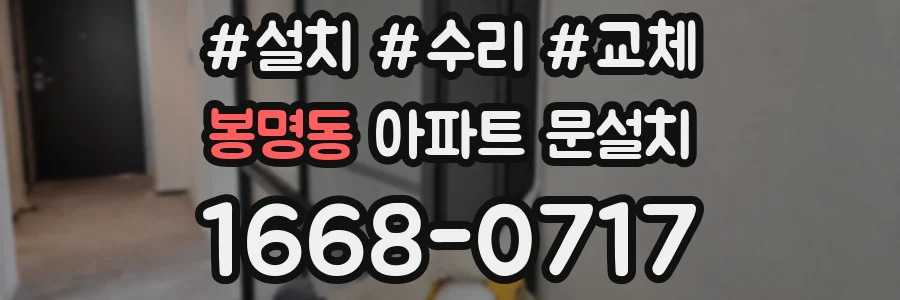 봉명동 아파트 문설치