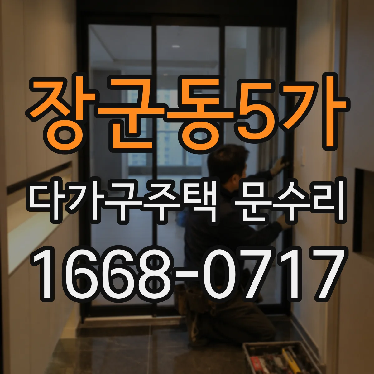 장군동5가 다가구주택 문수리