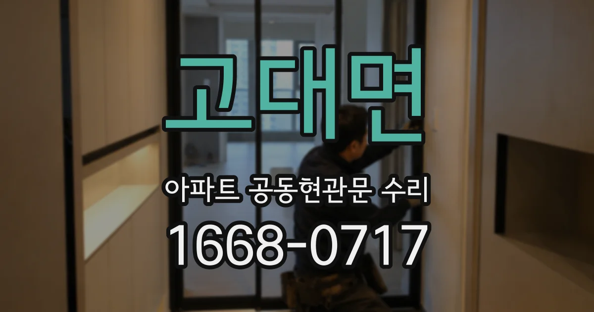 고대면 아파트 공동현관문 수리