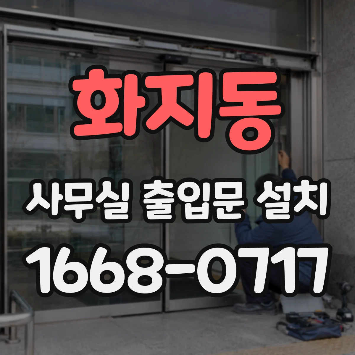 화지동 사무실 출입문 설치