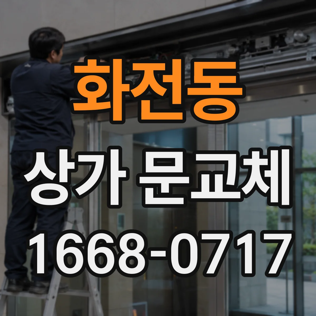 화전동 상가 문교체