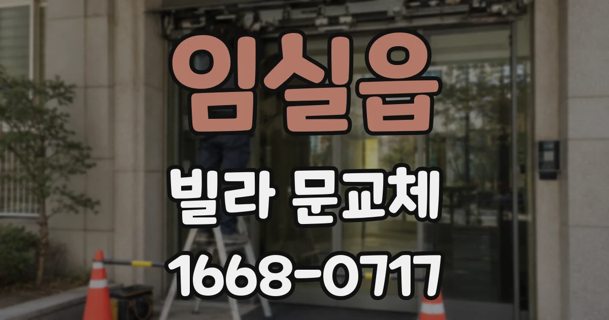 임실읍 빌라 문교체