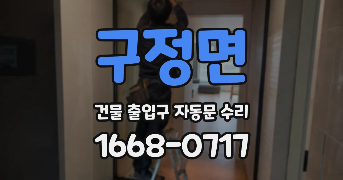 구정면 건물 출입구 자동문 수리