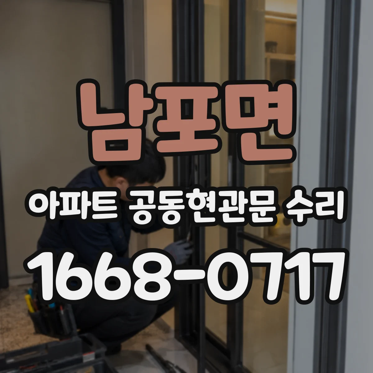 남포면 아파트 공동현관문 수리