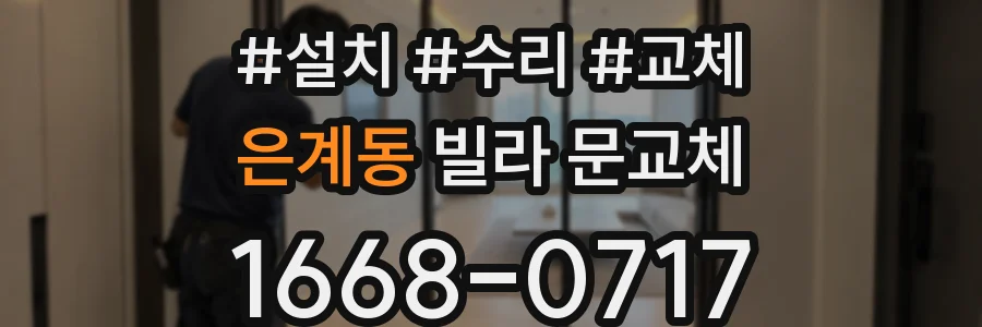 은계동 빌라 문교체