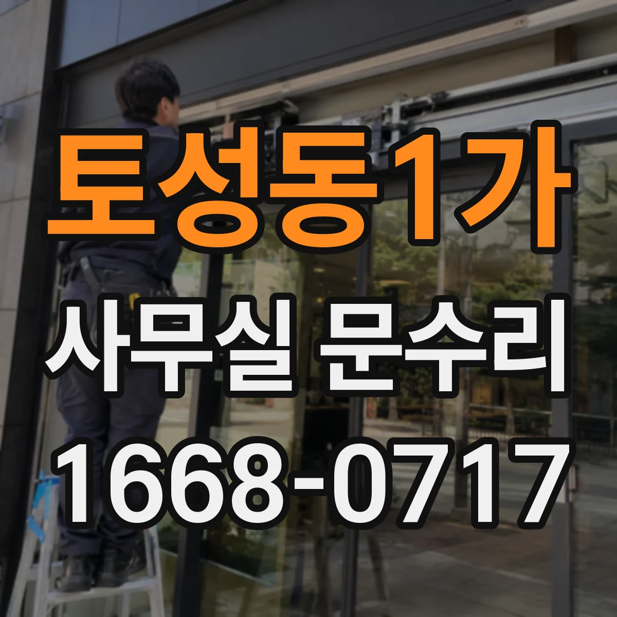 토성동1가 사무실 문수리