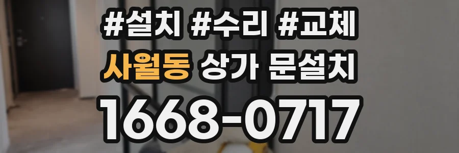사월동 상가 문설치