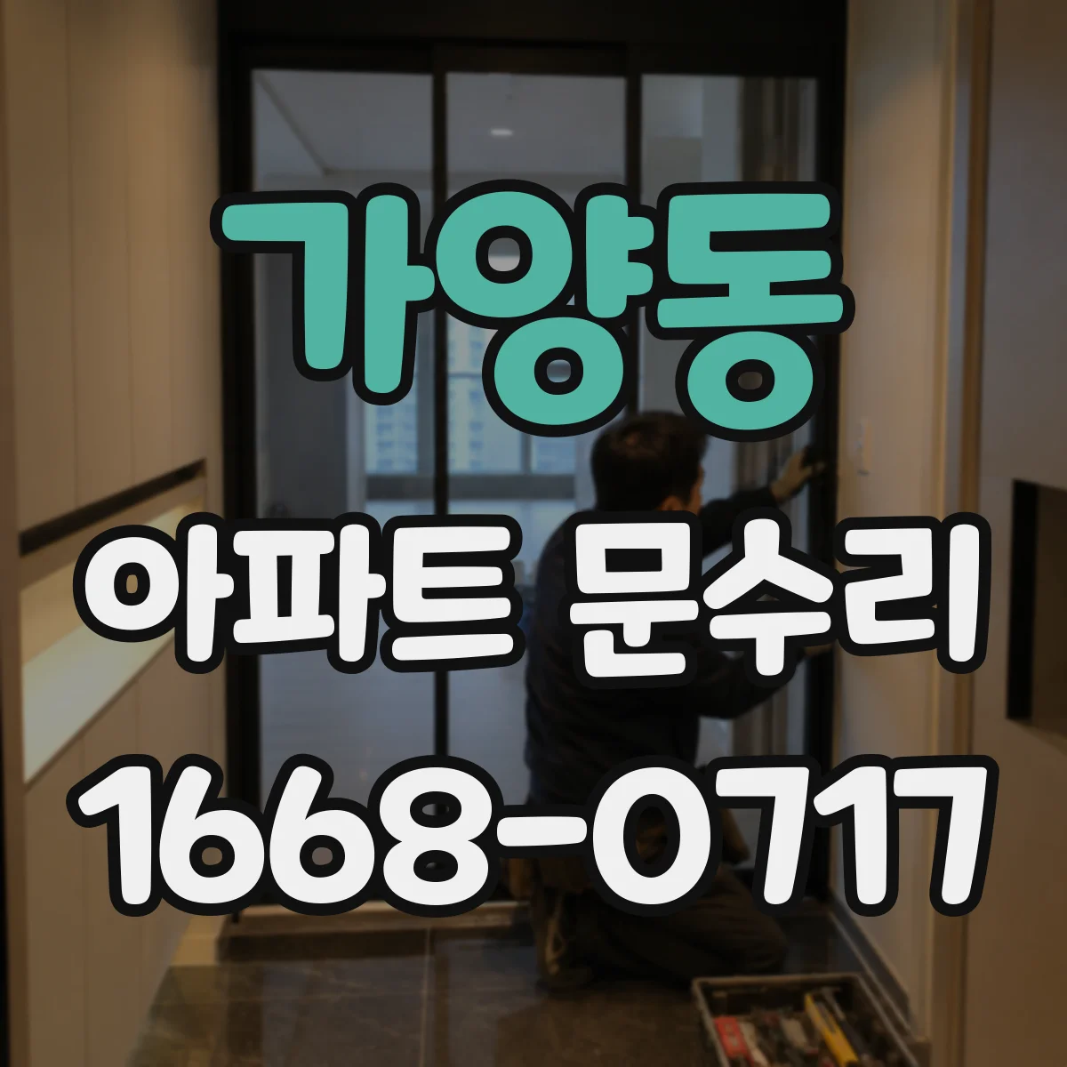 가양동 아파트 문수리