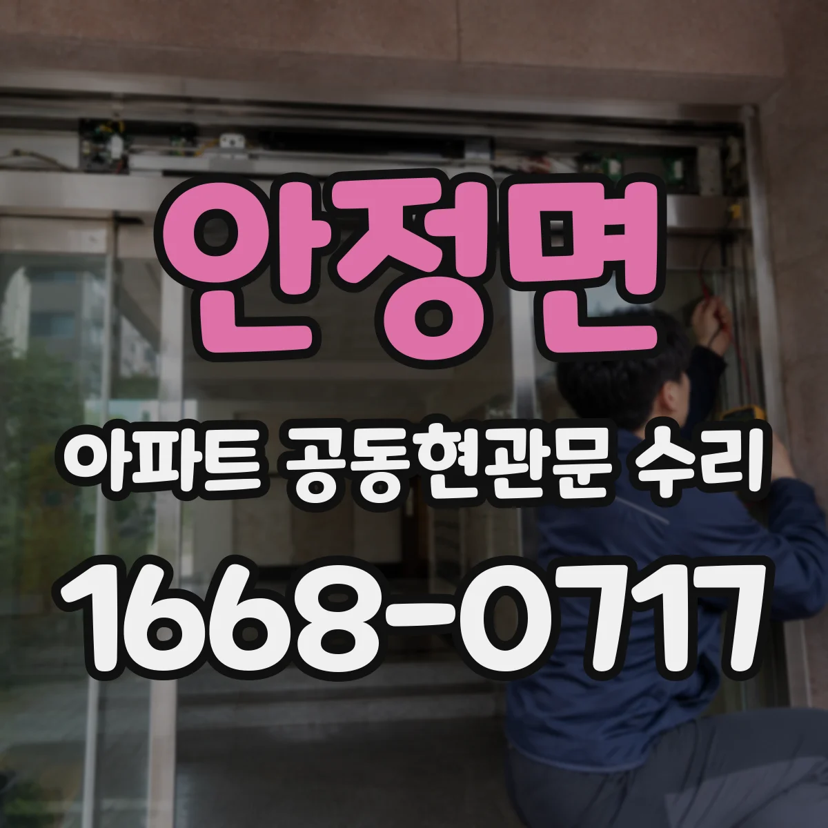 안정면 아파트 공동현관문 수리