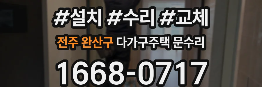 전주 완산구 다가구주택 문수리