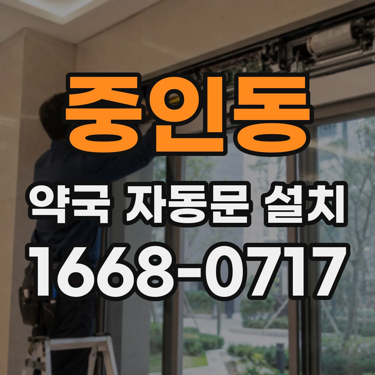 중인동 약국 자동문 설치