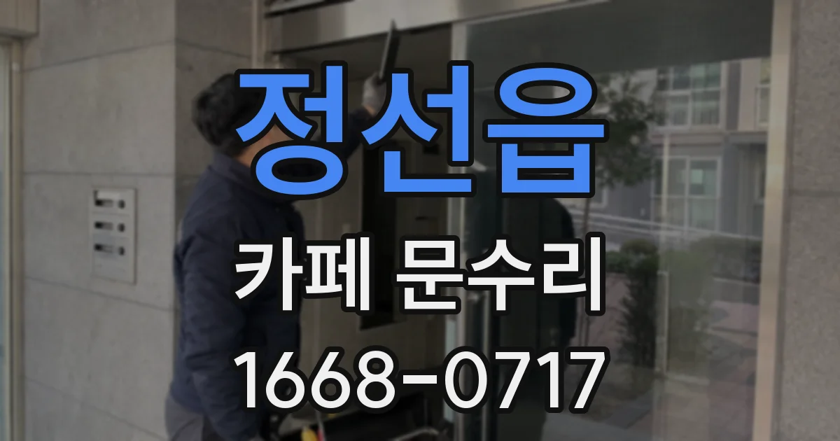 정선읍 카페 문수리