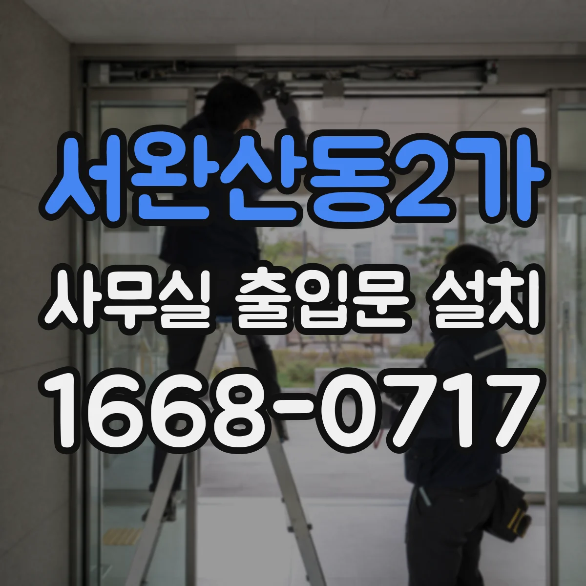 서완산동2가 사무실 출입문 설치
