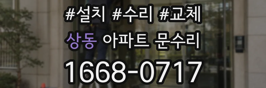 상동 아파트 문수리