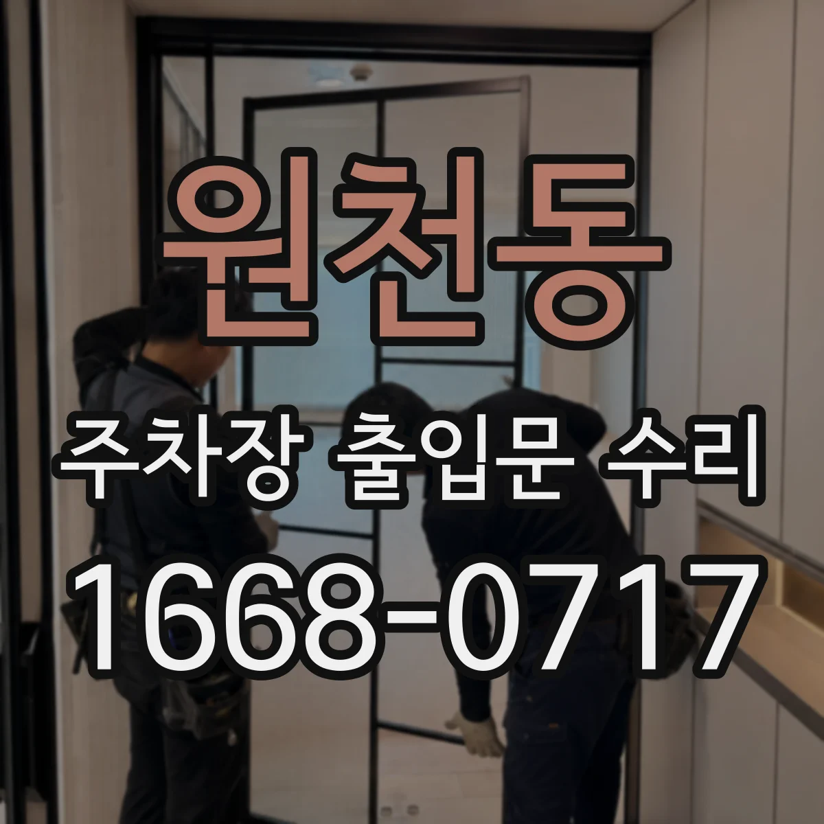 원천동 주차장 출입문 수리