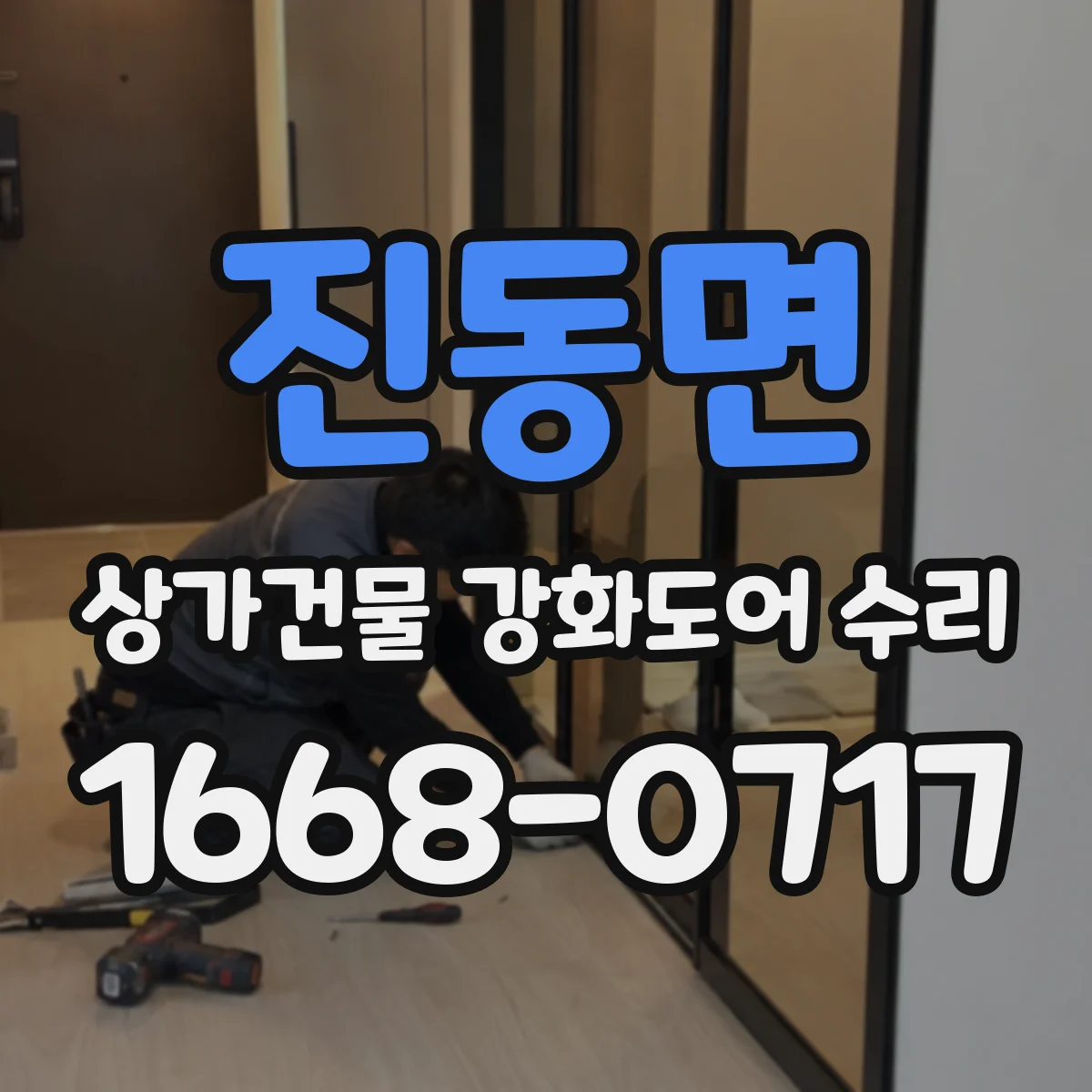 진동면 상가건물 강화도어 수리