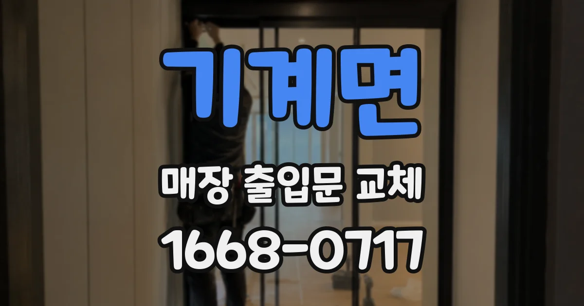 기계면 매장 출입문 교체
