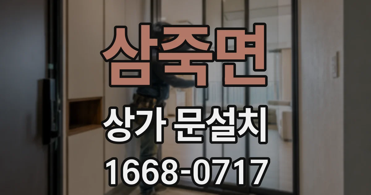 삼죽면 상가 문설치