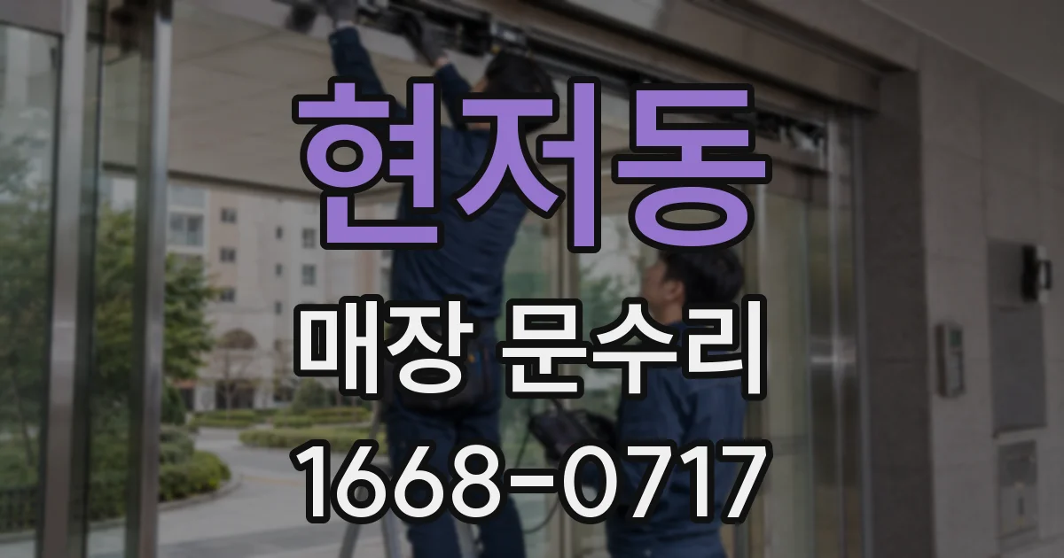 현저동 매장 문수리